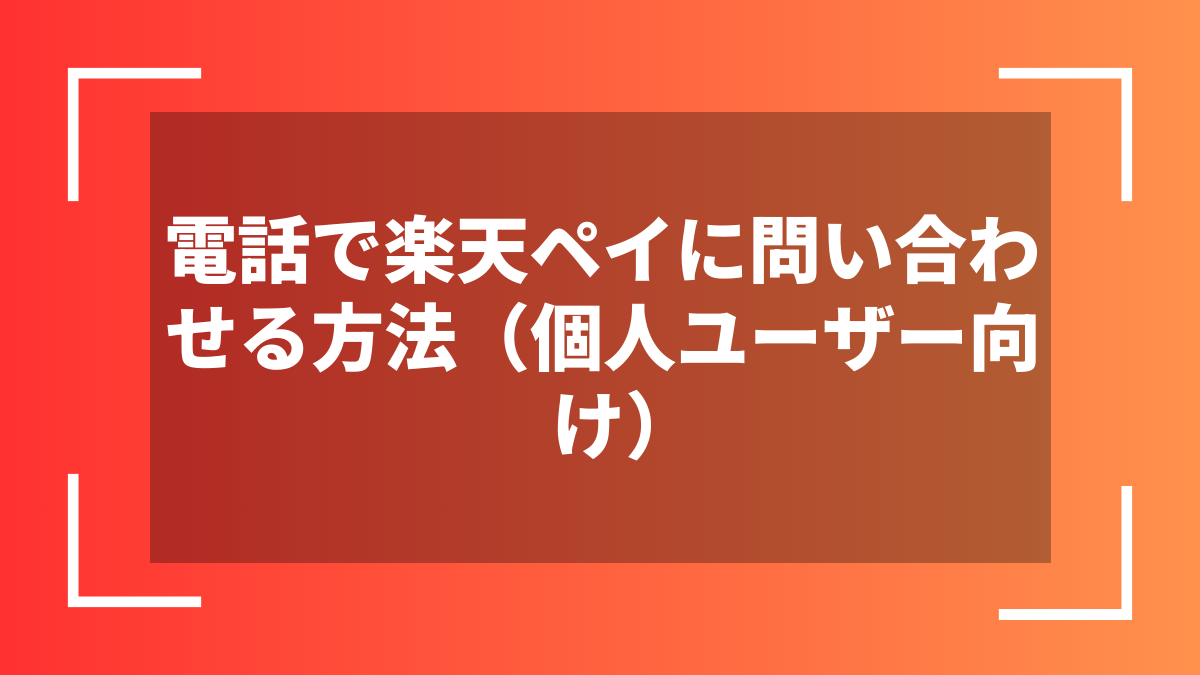 電話で楽天ペイに問い合わせる方法(個人ユーザー向け)