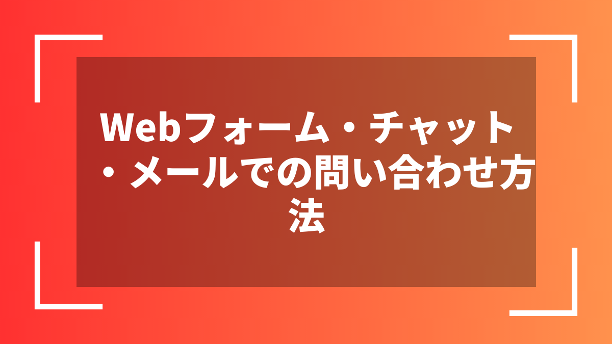 Webフォーム・チャット・メールでの問い合わせ方法