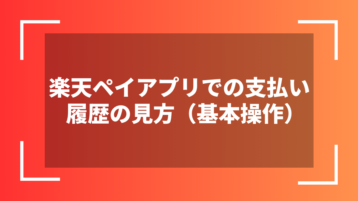 楽天ペイアプリでの支払い履歴の見方(基本操作)