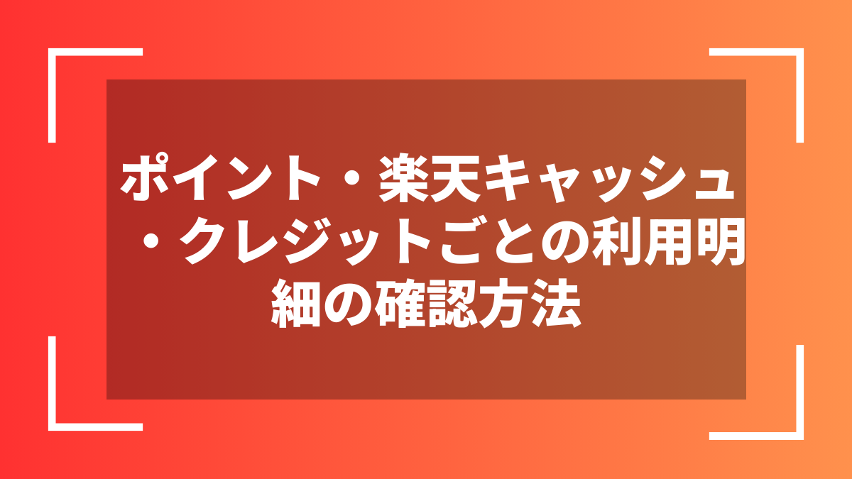 ポイント・楽天キャッシュ・クレジットごとの利用明細の確認方法