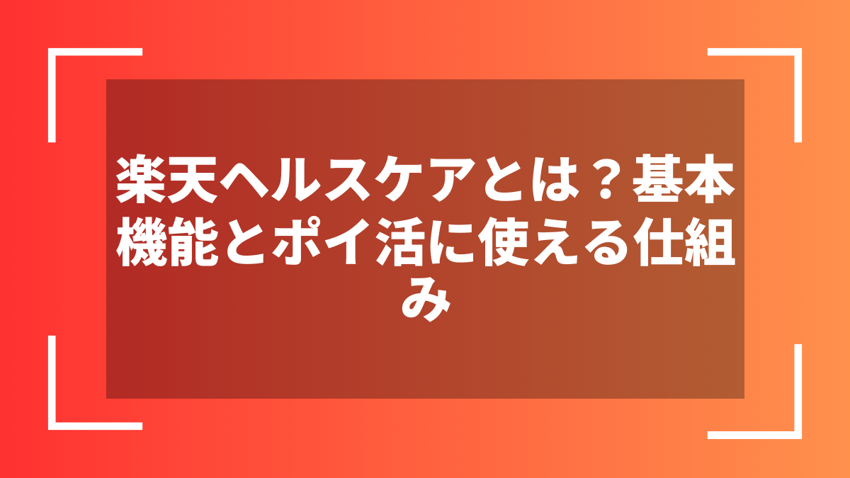 楽天ヘルスケアとは?基本機能とポイ活に使える仕組み