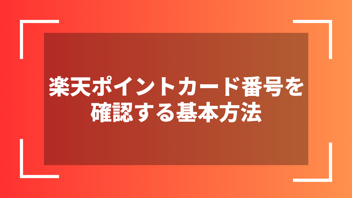 楽天ポイントカード番号を確認する基本方法
