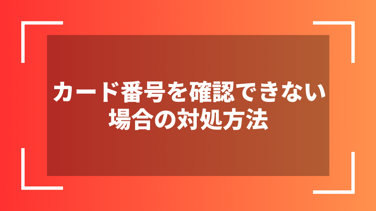 カード番号を確認できない場合の対処方法