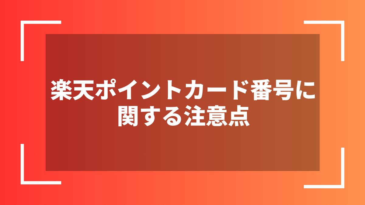 楽天ポイントカード番号に関する注意点