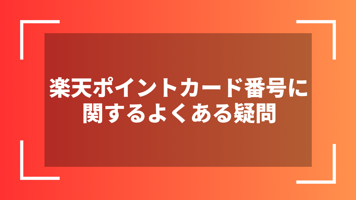 楽天ポイントカード番号に関するよくある疑問