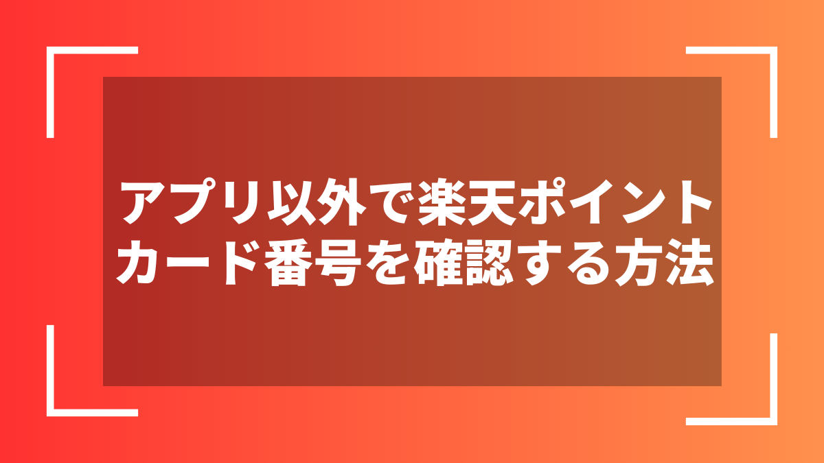 アプリ以外で楽天ポイントカード番号を確認する方法
