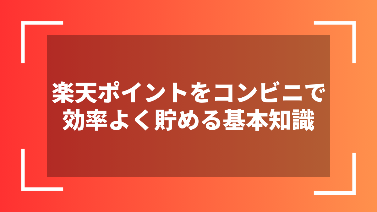 楽天ポイントをコンビニで効率よく貯める基本知識