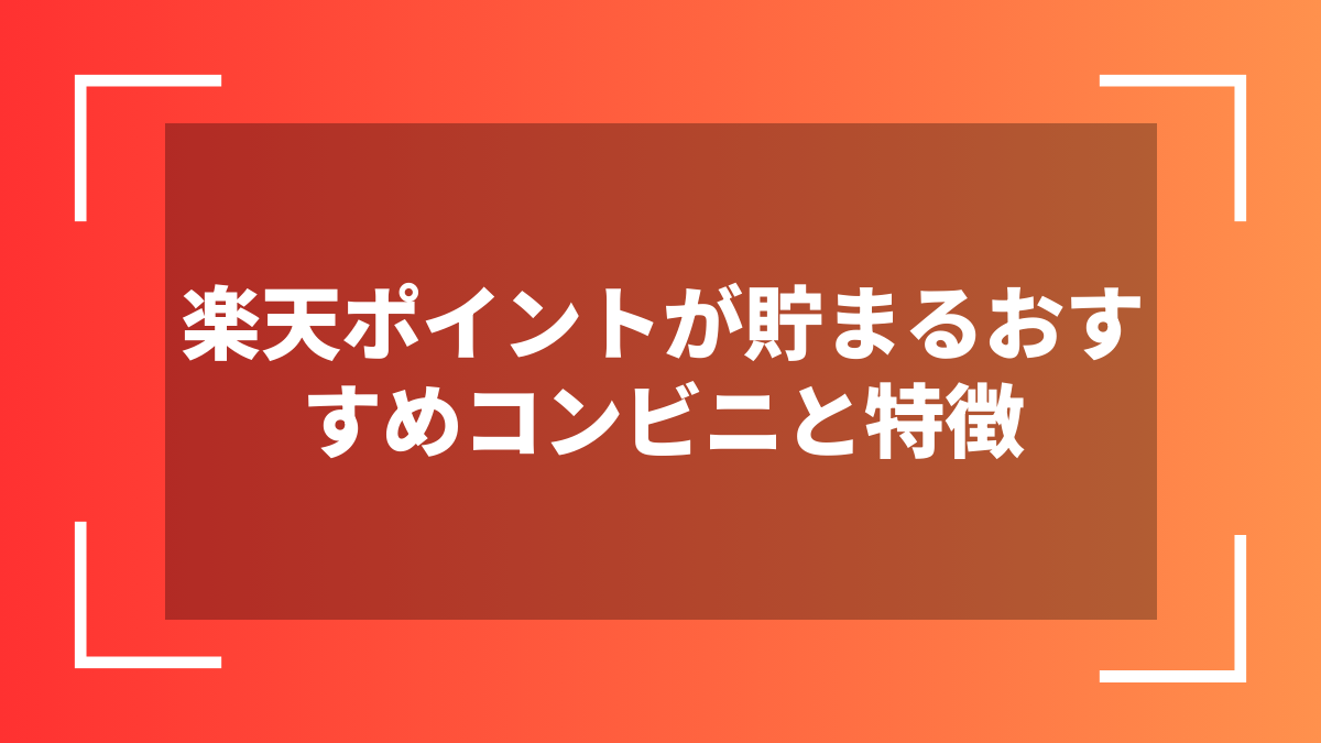 楽天ポイントが貯まるおすすめコンビニと特徴