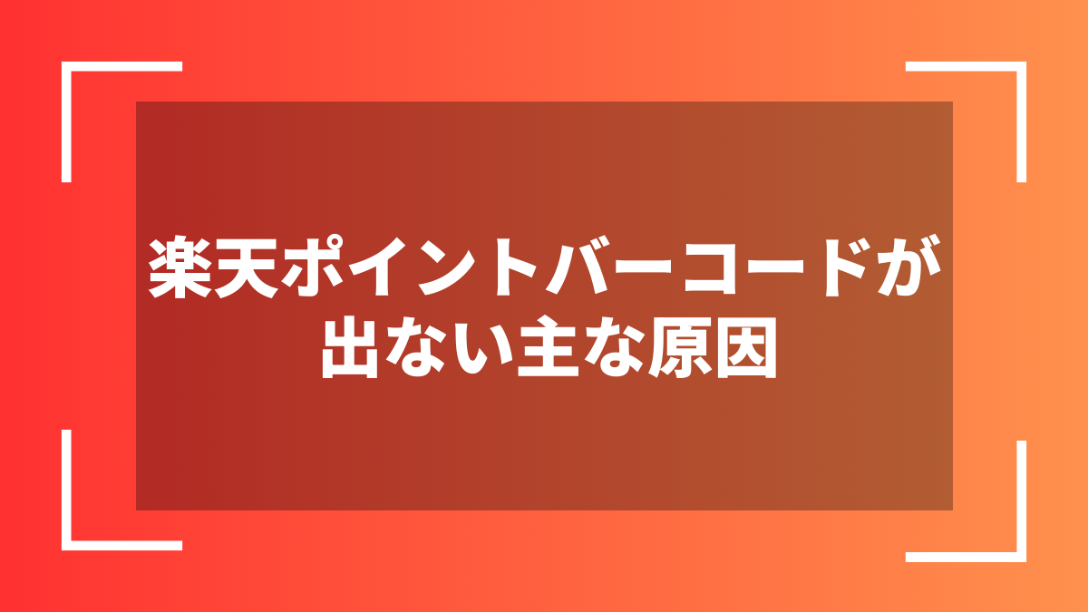 楽天ポイントバーコードが出ない主な原因