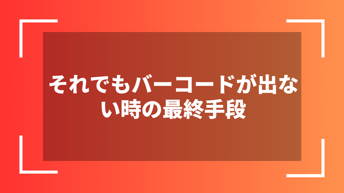 それでもバーコードが出ない時の最終手段