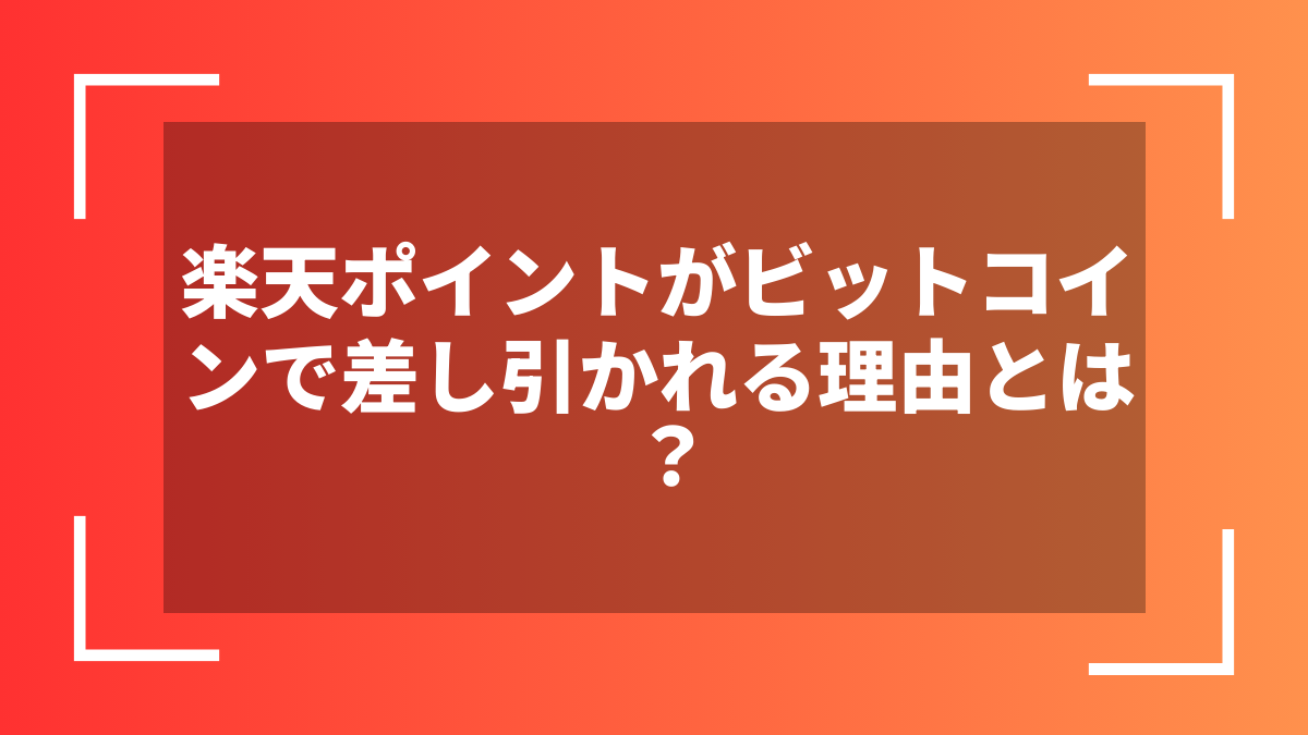 楽天ポイントがビットコインで差し引かれる理由とは?