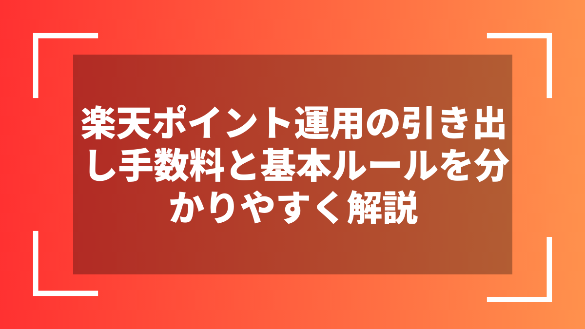 楽天ポイント運用の引き出し手数料と基本ルールを分かりやすく解説