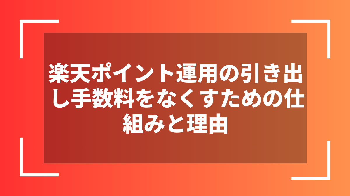 楽天ポイント運用の引き出し手数料をなくすための仕組みと理由