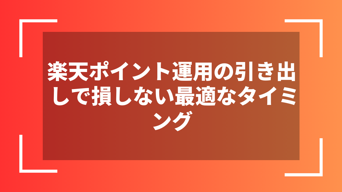 楽天ポイント運用の引き出しで損しない最適なタイミング