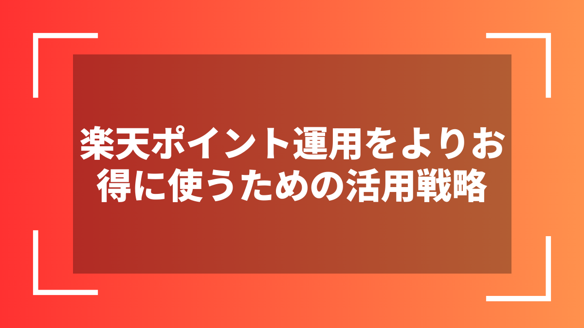 楽天ポイント運用をよりお得に使うための活用戦略