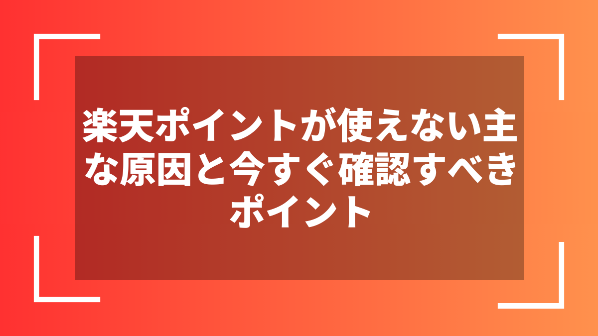 楽天ポイントが使えない主な原因と今すぐ確認すべきポイント