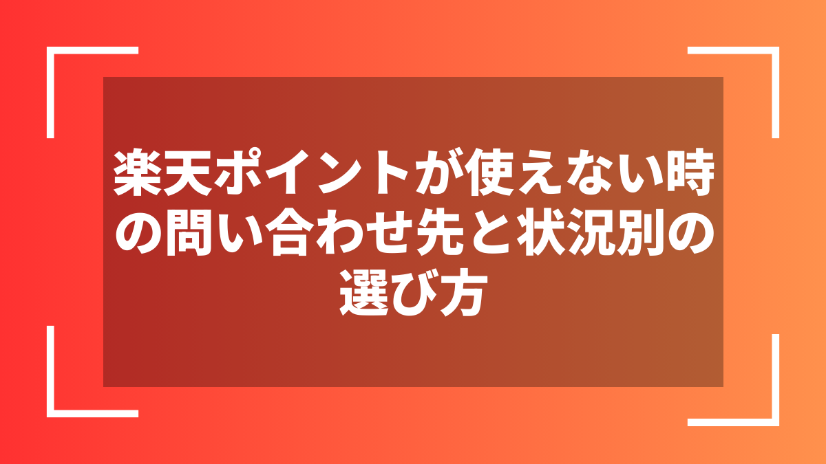 楽天ポイントが使えない時の問い合わせ先と状況別の選び方
