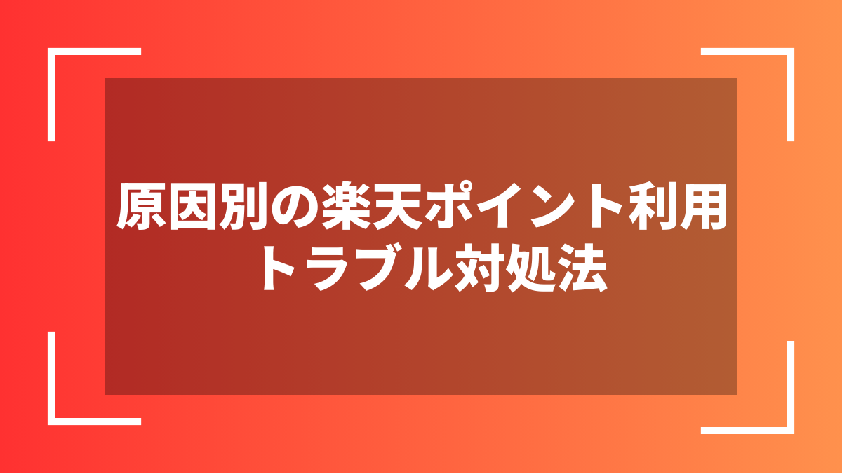 原因別の楽天ポイント利用トラブル対処法