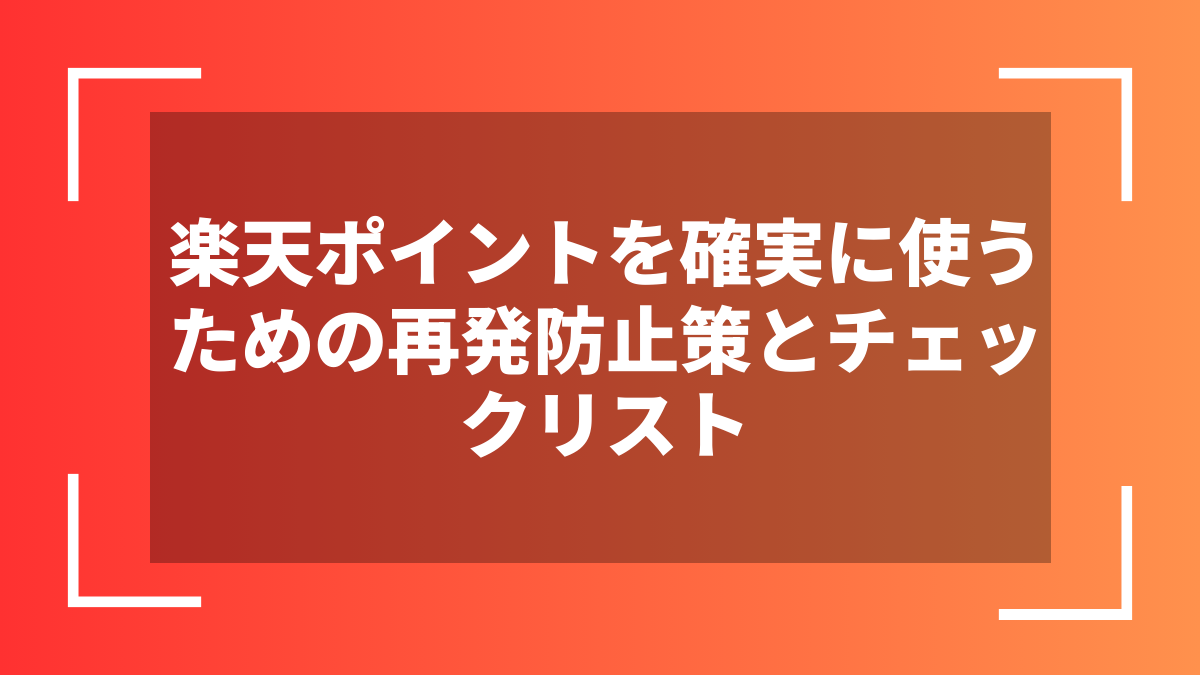楽天ポイントを確実に使うための再発防止策とチェックリスト