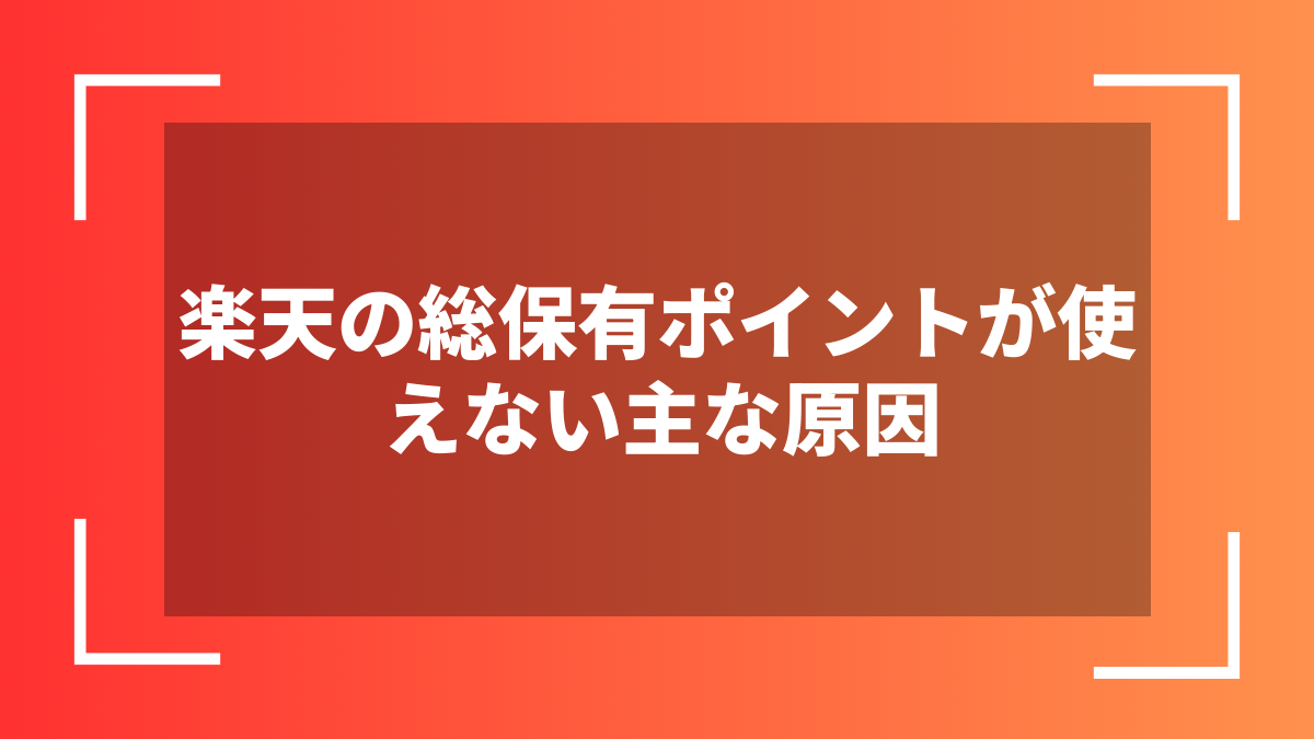 楽天の総保有ポイントが使えない主な原因