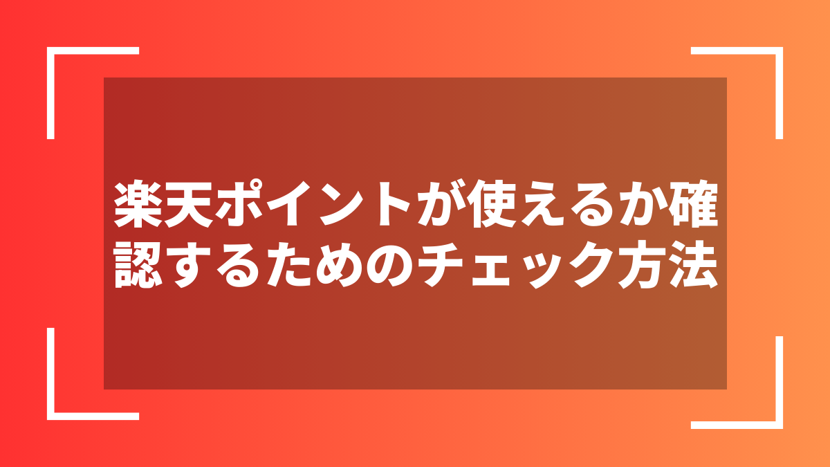 楽天ポイントが使えるか確認するためのチェック方法