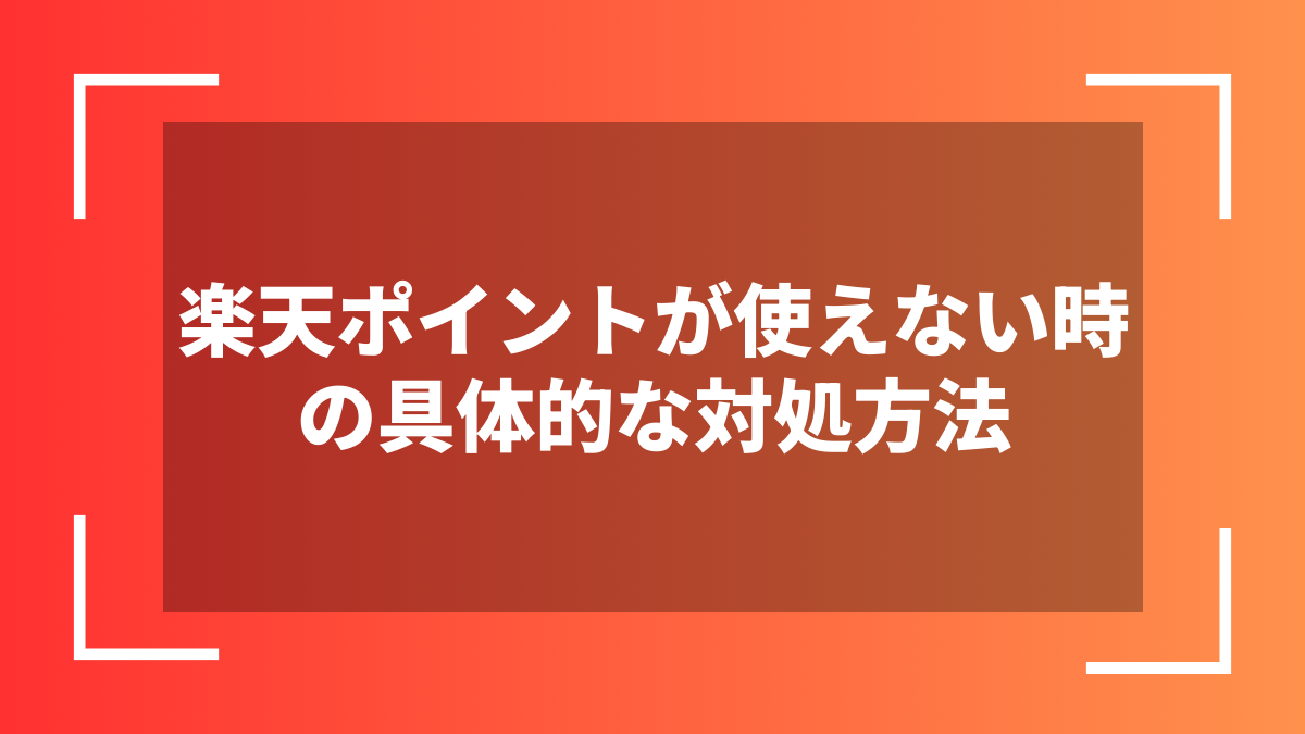 楽天ポイントが使えない時の具体的な対処方法