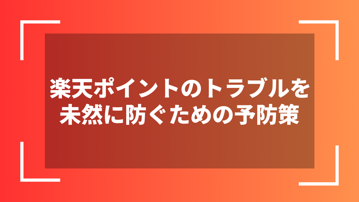 楽天ポイントのトラブルを未然に防ぐための予防策
