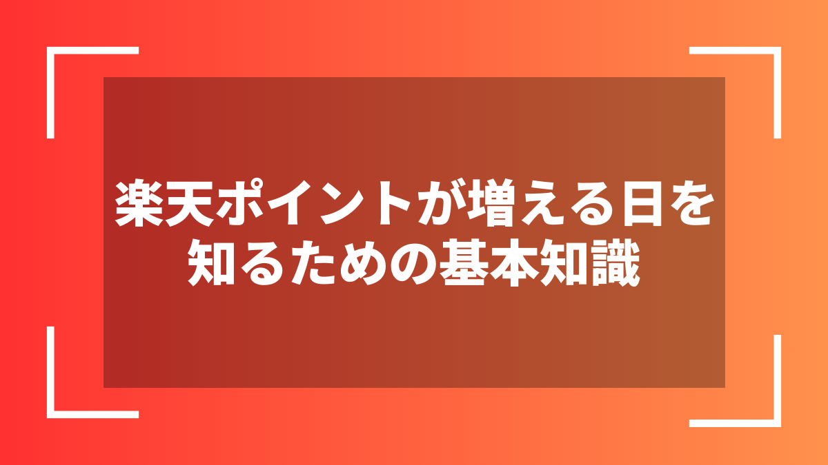 楽天ポイントが増える日を知るための基本知識