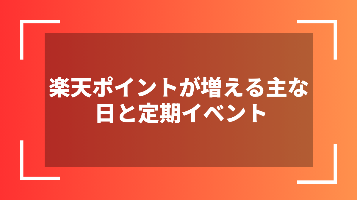 楽天ポイントが増える主な日と定期イベント