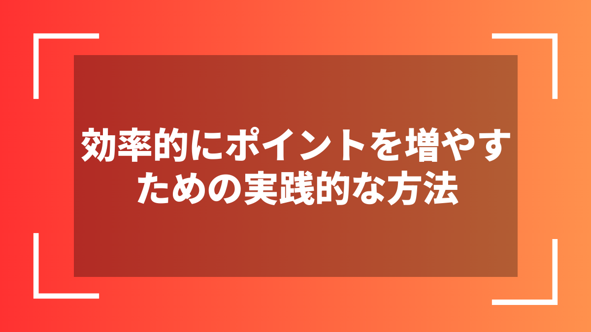 効率的にポイントを増やすための実践的な方法