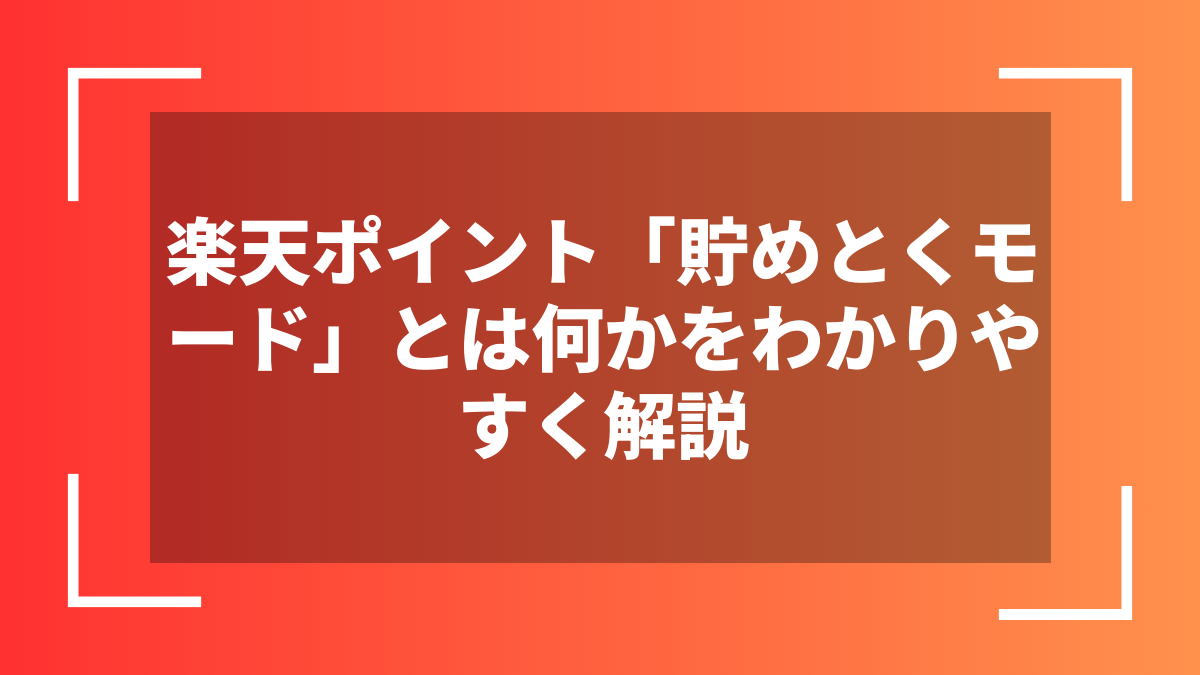 楽天ポイント「貯めとくモード」とは何かをわかりやすく解説
