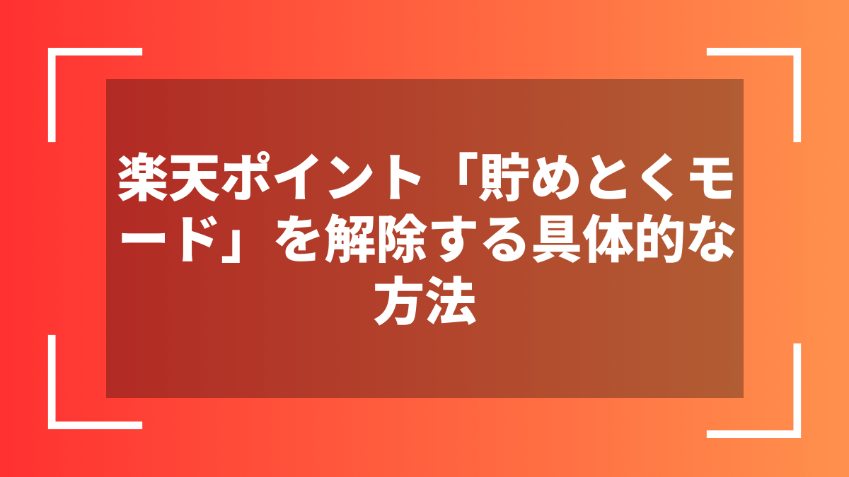 楽天ポイント「貯めとくモード」を解除する具体的な方法