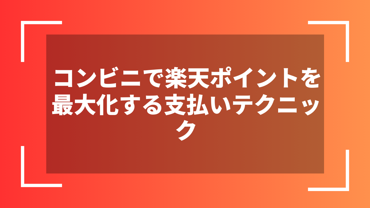 コンビニで楽天ポイントを最大化する支払いテクニック