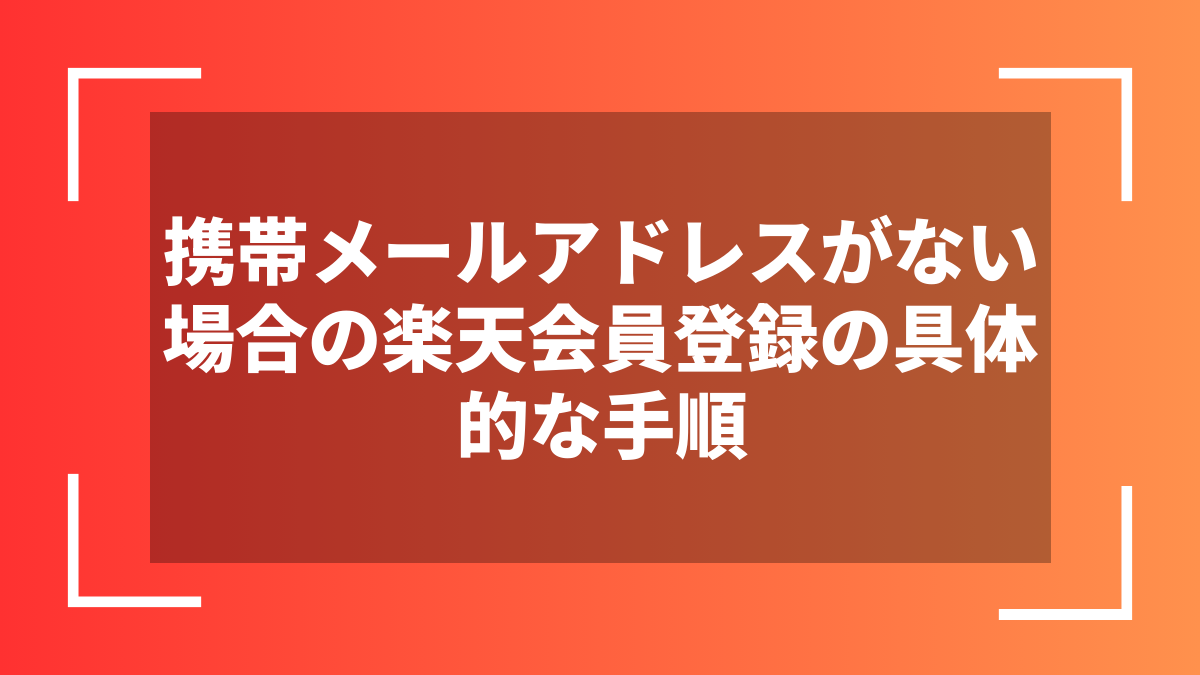 携帯メールアドレスがない場合の楽天会員登録の具体的な手順
