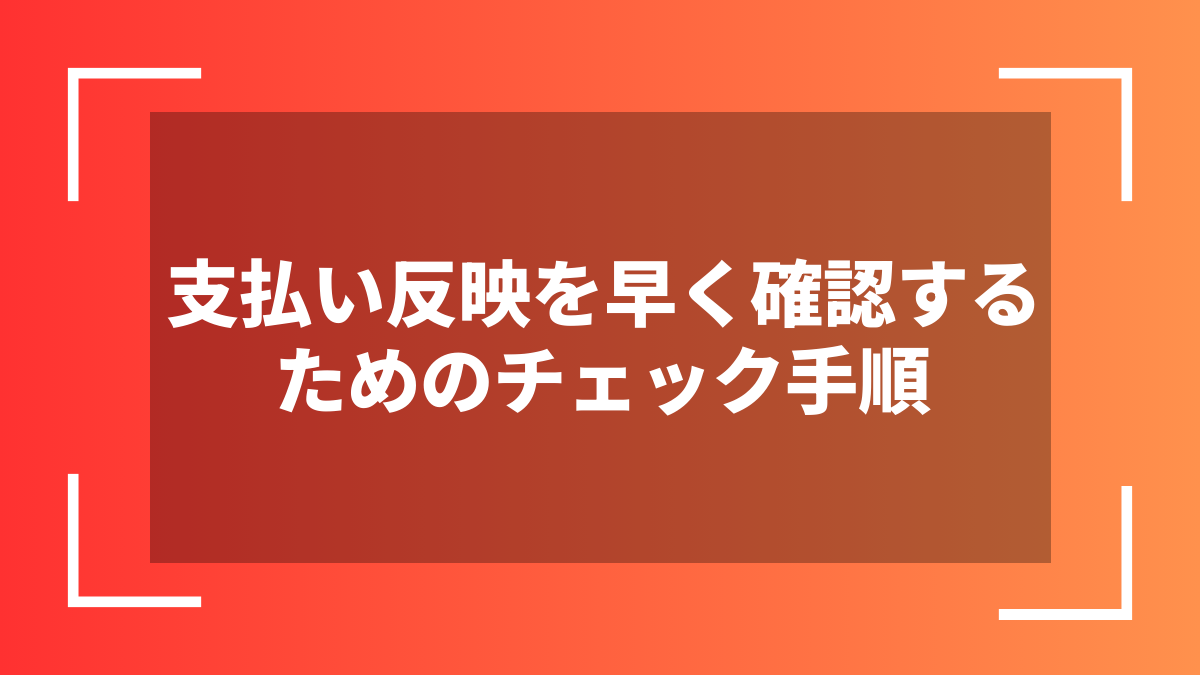 支払い反映を早く確認するためのチェック手順