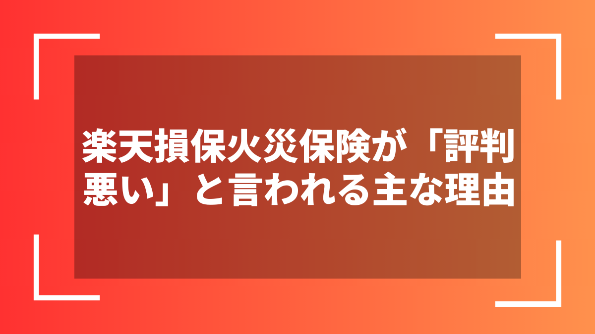 楽天損保火災保険が「評判悪い」と言われる主な理由