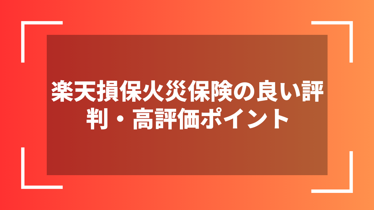 楽天損保火災保険の良い評判・高評価ポイント