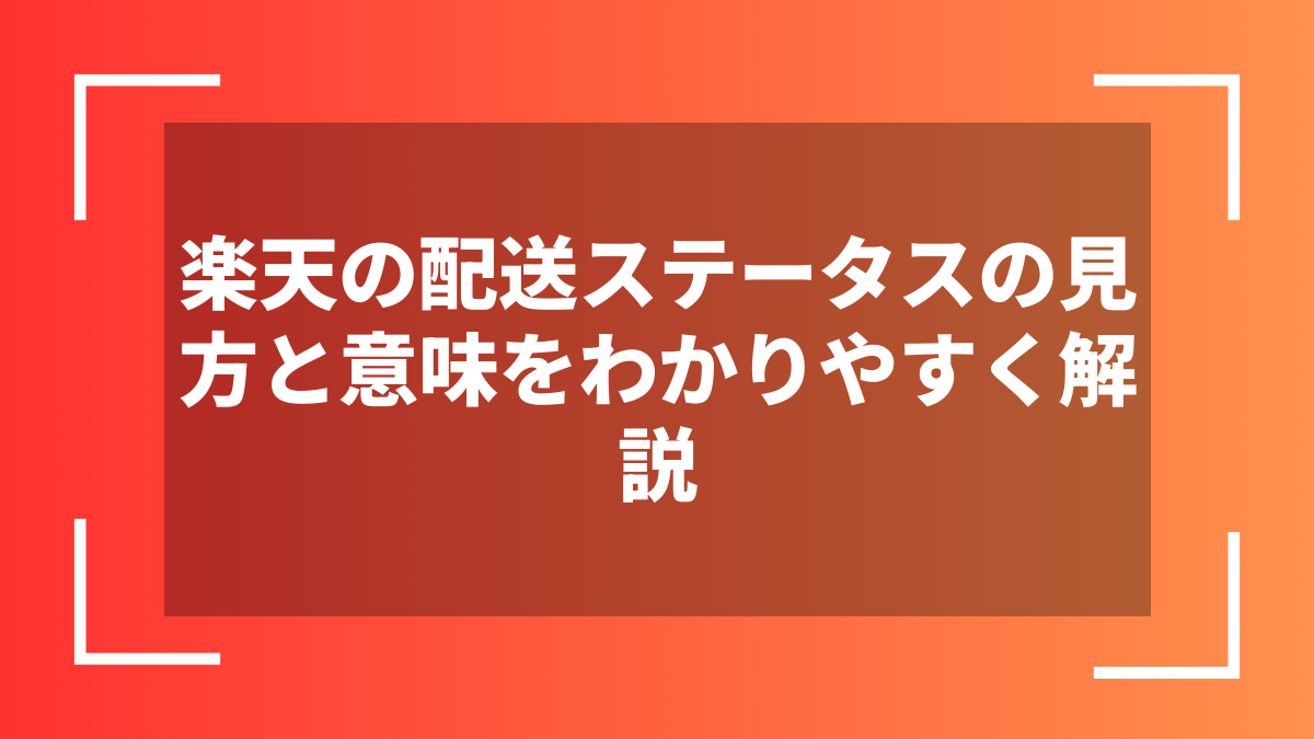楽天の配送ステータスの見方と意味をわかりやすく解説