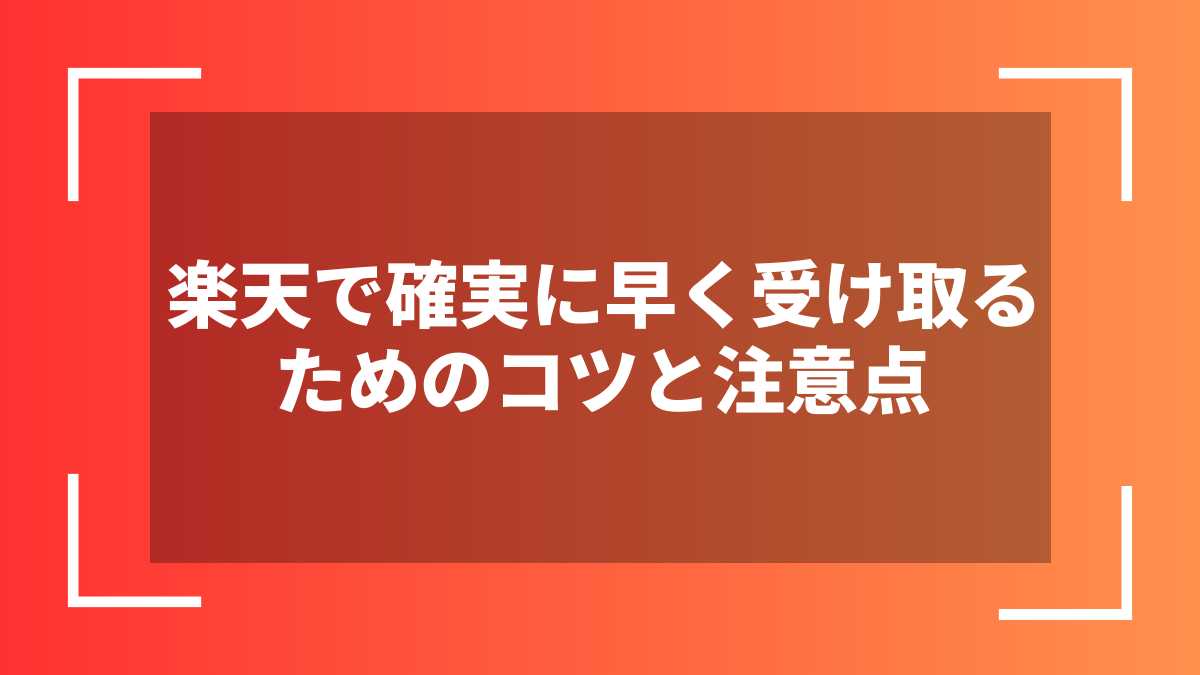 楽天で確実に早く受け取るためのコツと注意点