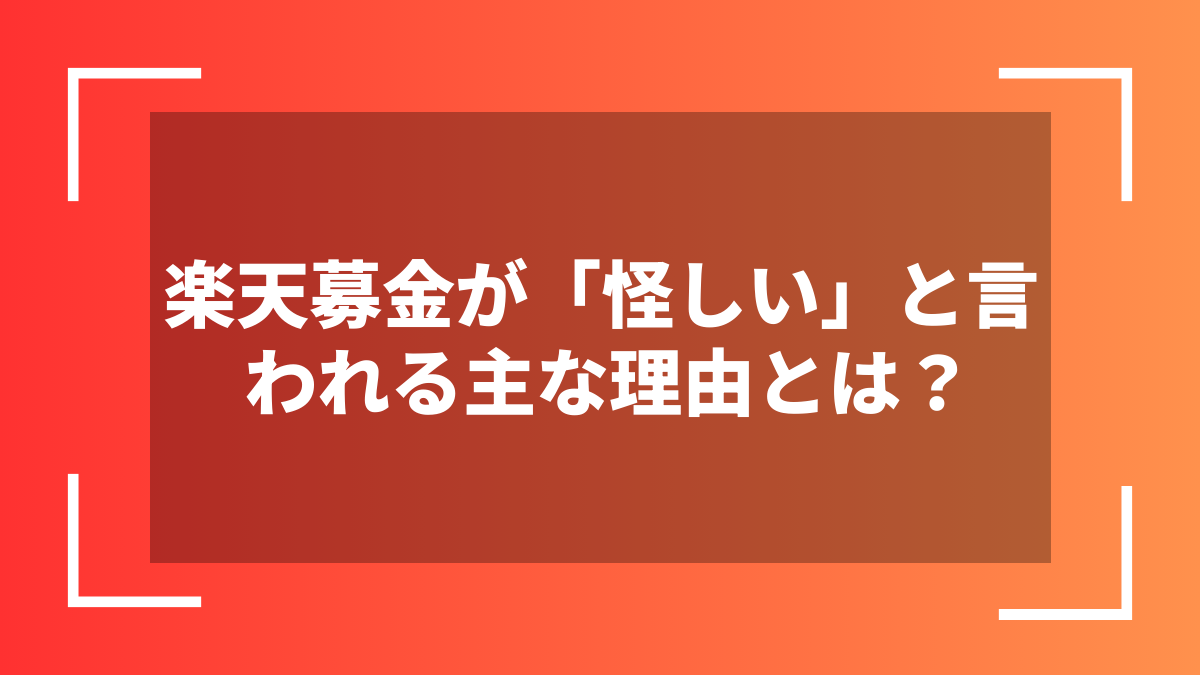 楽天募金が「怪しい」と言われる主な理由とは？