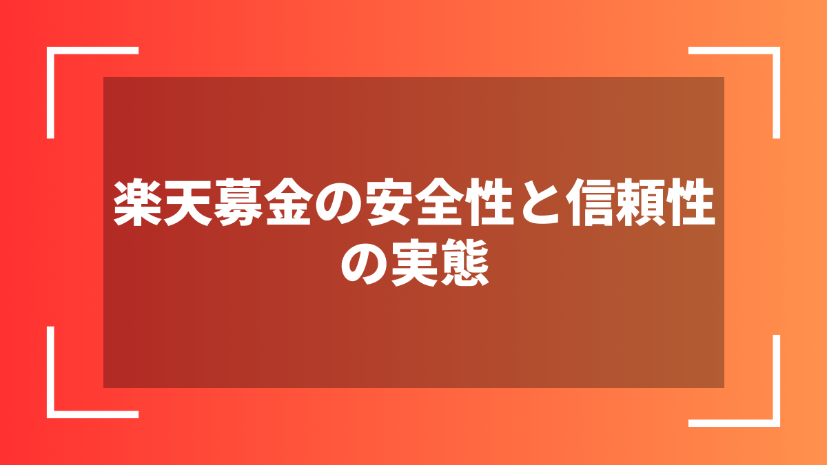楽天募金の安全性と信頼性の実態