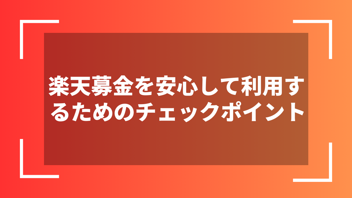 楽天募金を安心して利用するためのチェックポイント
