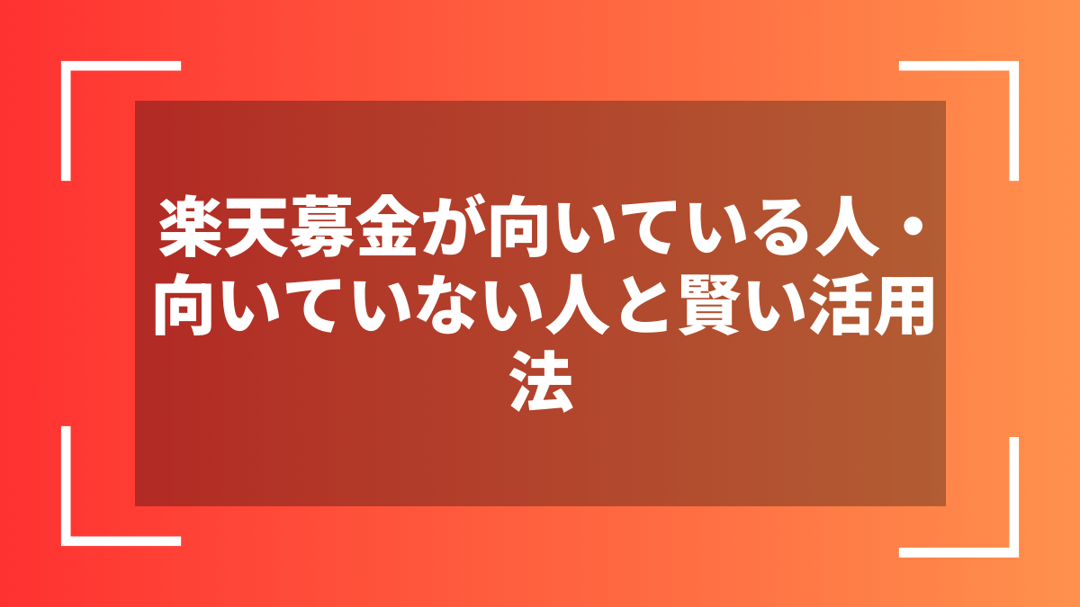 楽天募金が向いている人・向いていない人と賢い活用法