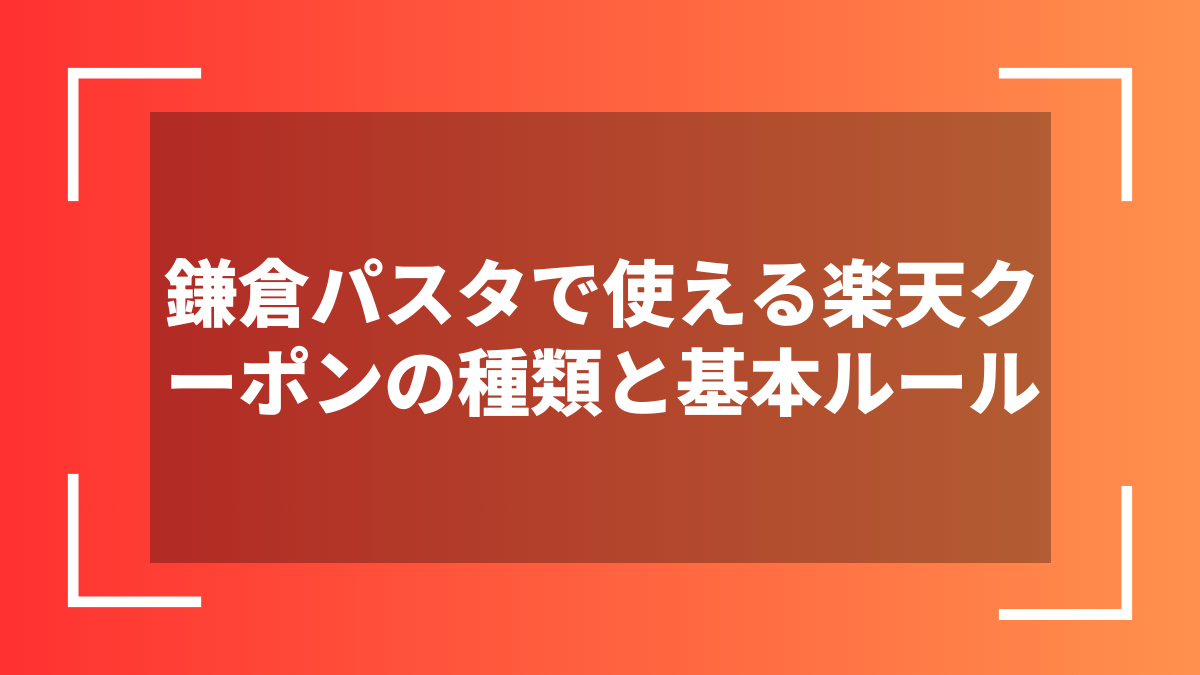 鎌倉パスタで使える楽天クーポンの種類と基本ルール