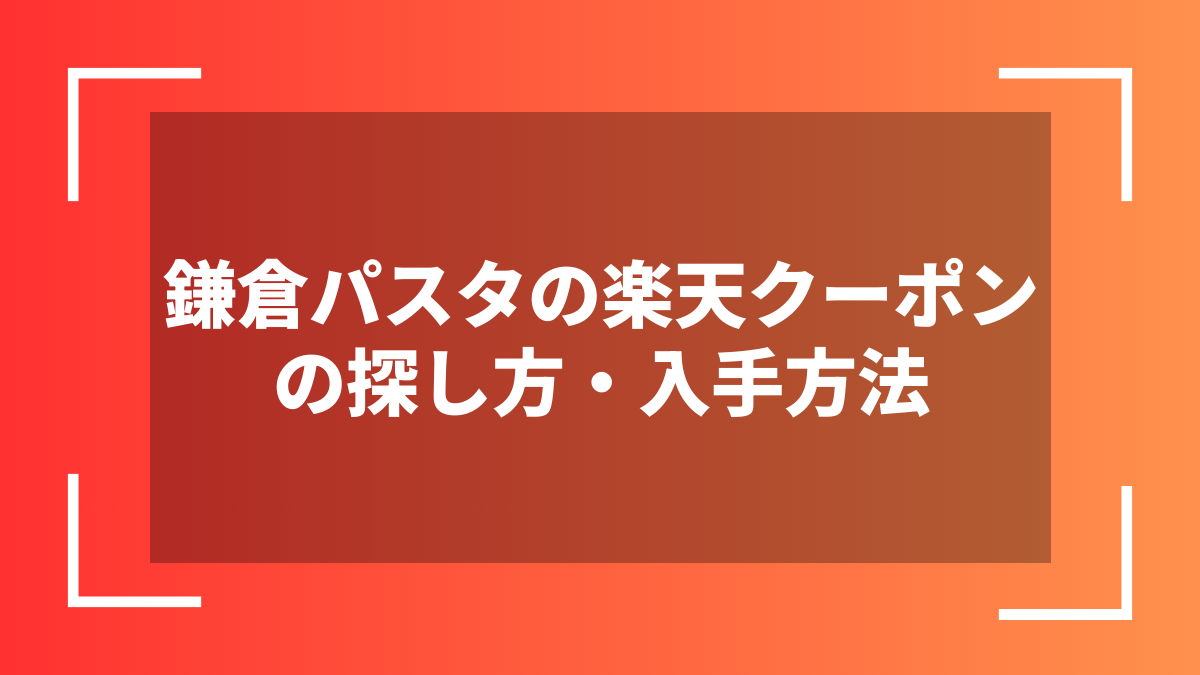 鎌倉パスタの楽天クーポンの探し方・入手方法