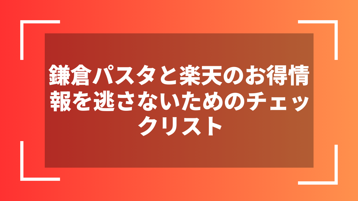 鎌倉パスタと楽天のお得情報を逃さないためのチェックリスト