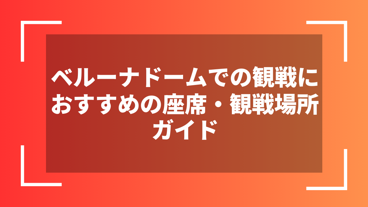 ベルーナドームでの観戦におすすめの座席・観戦場所ガイド