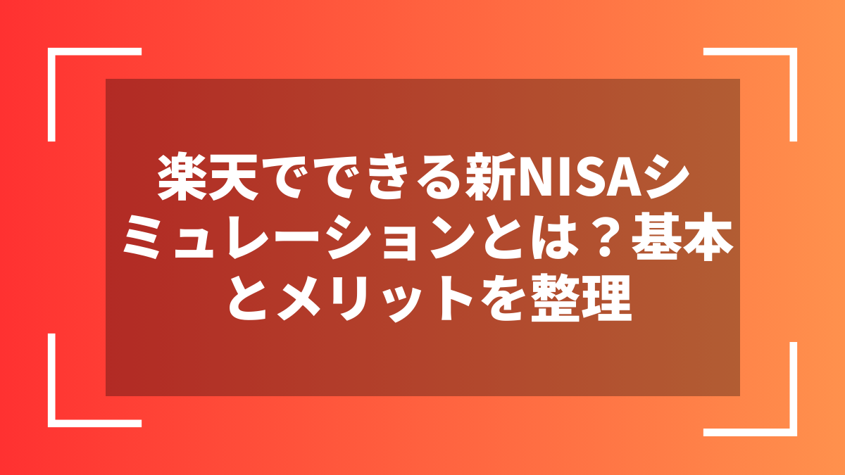 楽天でできる新NISAシミュレーションとは？基本とメリットを整理
