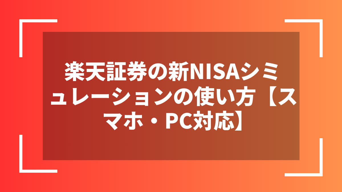 楽天証券の新NISAシミュレーションの使い方【スマホ・PC対応】