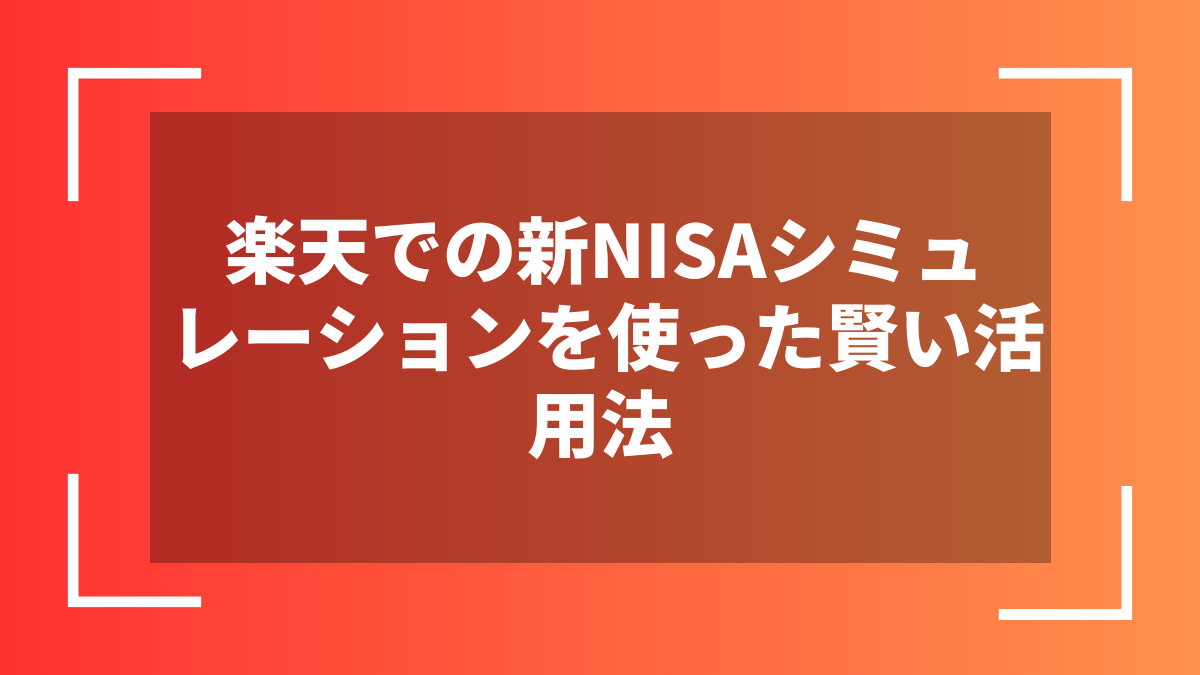 楽天での新NISAシミュレーションを使った賢い活用法